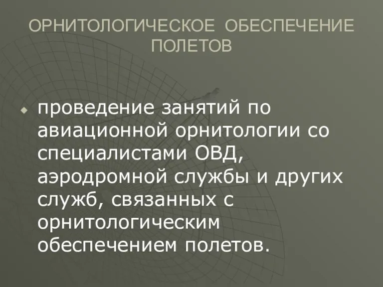 ОРНИТОЛОГИЧЕСКОЕ ОБЕСПЕЧЕНИЕ ПОЛЕТОВ проведение занятий по авиационной орнитологии со специалистами