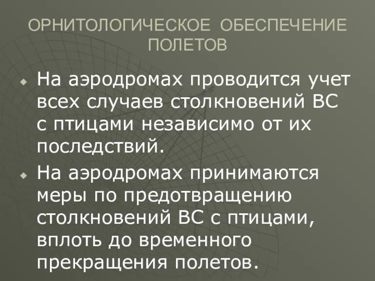 ОРНИТОЛОГИЧЕСКОЕ ОБЕСПЕЧЕНИЕ ПОЛЕТОВ На аэродромах проводится учет всех случаев столкновений