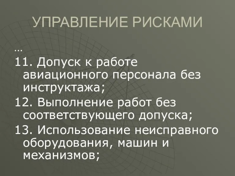 УПРАВЛЕНИЕ РИСКАМИ … 11. Допуск к работе авиационного персонала без