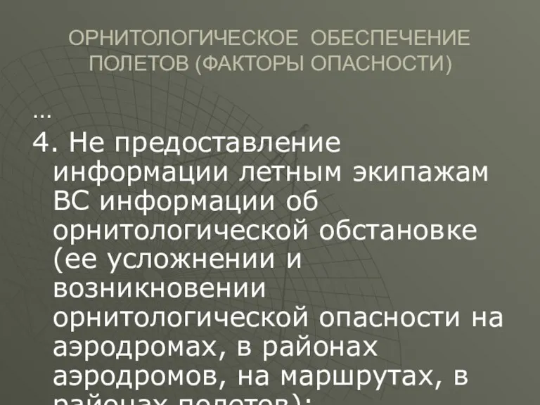 ОРНИТОЛОГИЧЕСКОЕ ОБЕСПЕЧЕНИЕ ПОЛЕТОВ (ФАКТОРЫ ОПАСНОСТИ) … 4. Не предоставление информации