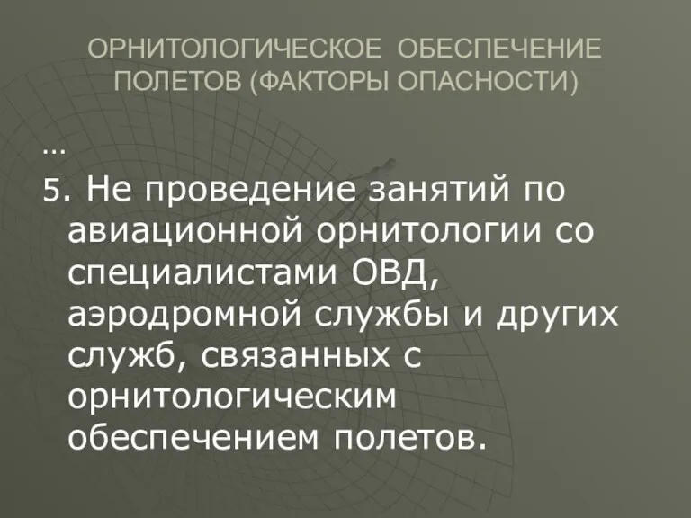 ОРНИТОЛОГИЧЕСКОЕ ОБЕСПЕЧЕНИЕ ПОЛЕТОВ (ФАКТОРЫ ОПАСНОСТИ) … 5. Не проведение занятий