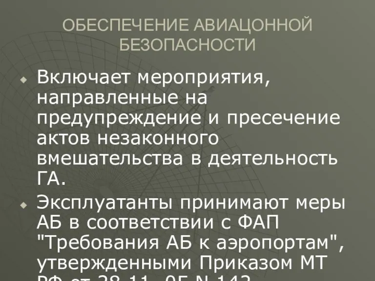 ОБЕСПЕЧЕНИЕ АВИАЦОННОЙ БЕЗОПАСНОСТИ Включает мероприятия, направленные на предупреждение и пресечение