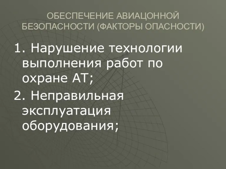 ОБЕСПЕЧЕНИЕ АВИАЦОННОЙ БЕЗОПАСНОСТИ (ФАКТОРЫ ОПАСНОСТИ) 1. Нарушение технологии выполнения работ