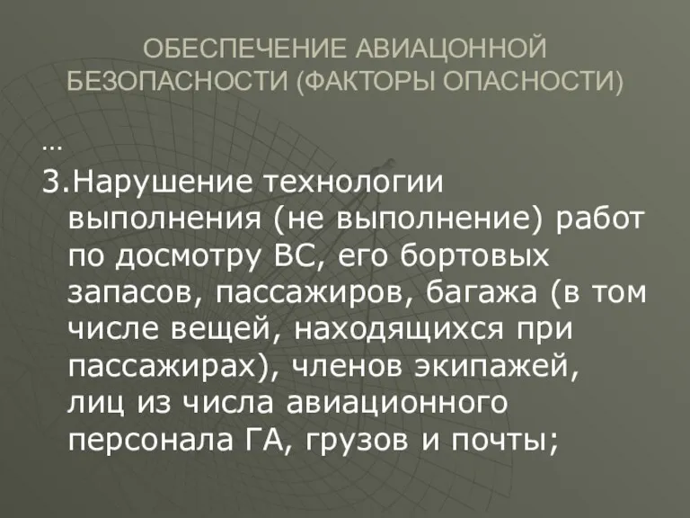 ОБЕСПЕЧЕНИЕ АВИАЦОННОЙ БЕЗОПАСНОСТИ (ФАКТОРЫ ОПАСНОСТИ) … 3.Нарушение технологии выполнения (не