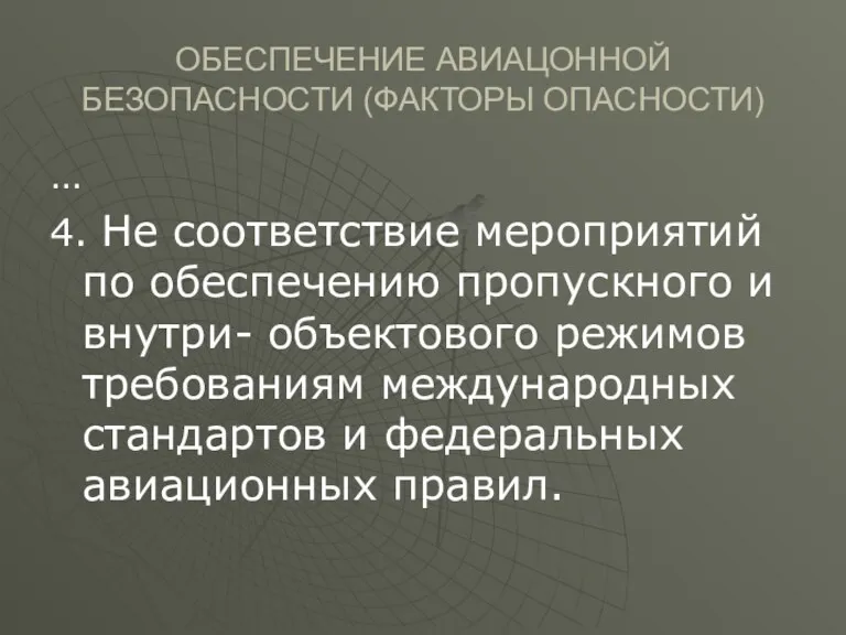 ОБЕСПЕЧЕНИЕ АВИАЦОННОЙ БЕЗОПАСНОСТИ (ФАКТОРЫ ОПАСНОСТИ) … 4. Не соответствие мероприятий