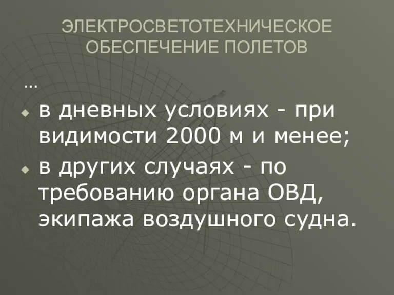 ЭЛЕКТРОСВЕТОТЕХНИЧЕСКОЕ ОБЕСПЕЧЕНИЕ ПОЛЕТОВ … в дневных условиях - при видимости