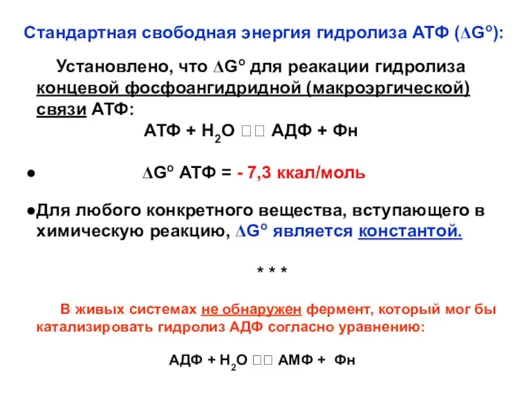 Стандартная свободная энергия гидролиза АТФ (ΔGo): Установлено, что ΔGo для реакации гидролиза концевой