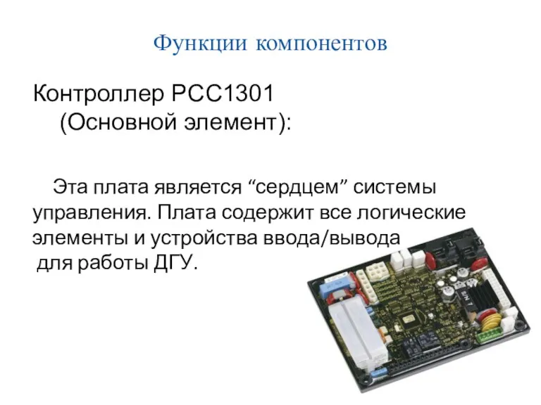 Функции компонентов Контроллер PCC1301 (Основной элемент): Эта плата является “сердцем”