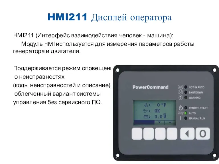 HMI211 Дисплей оператора HMI211 (Интерфейс взаимодействия человек - машина): Модуль