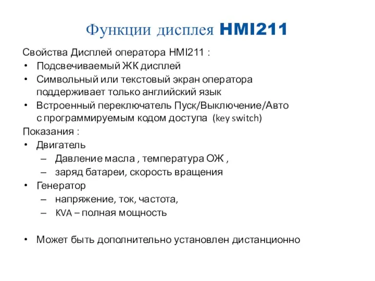 Функции дисплея HMI211 Свойства Дисплей оператора HMI211 : Подсвечиваемый ЖК