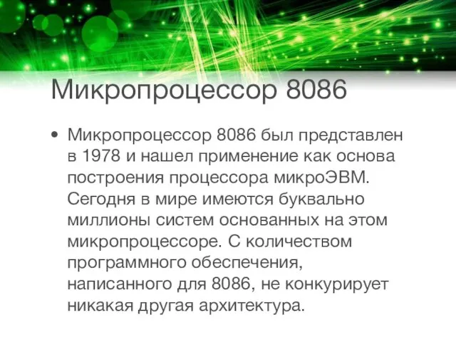 Микропроцессор 8086 Микропроцессор 8086 был представлен в 1978 и нашел