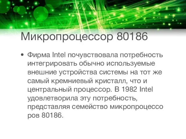 Микропроцессор 80186 Фирма Intel почувствовала потребность интегрировать обычно используемые внешние