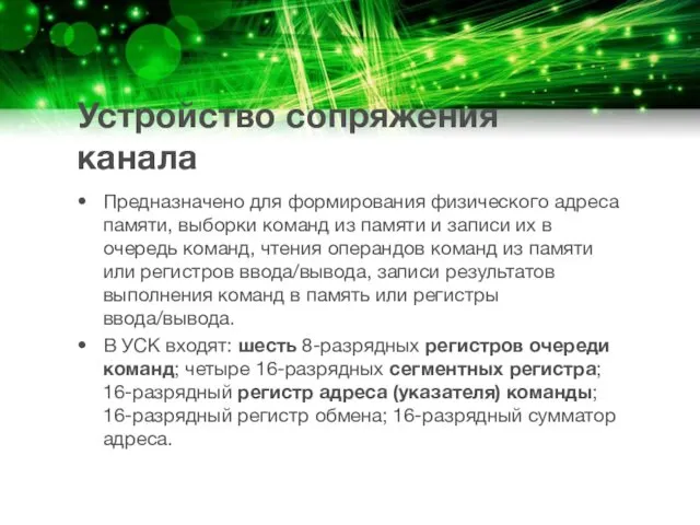 Устройство сопряжения канала Предназначено для формиро­вания физического адреса памяти, выборки