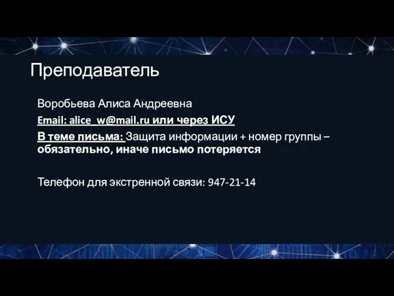 Преподаватель Воробьева Алиса Андреевна Email: alice_w@mail.ru или через ИСУ В