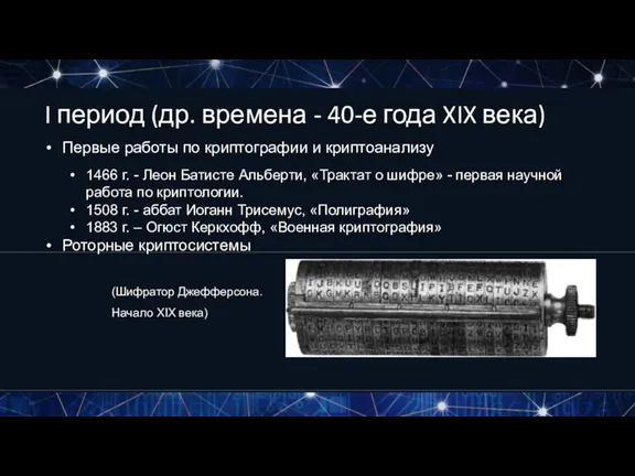 I период (др. времена - 40-е года XIX века) Первые