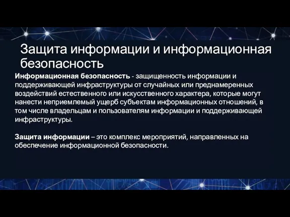 Информационная безопасность - защищенность информации и поддерживающей инфраструктуры от случайных