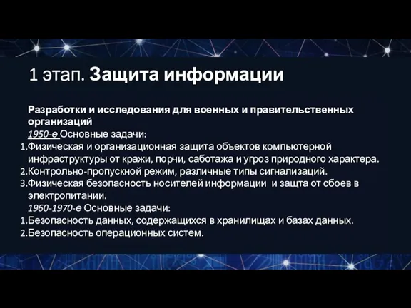 Разработки и исследования для военных и правительственных организаций 1950-е Основные