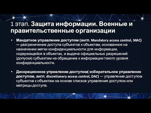 Мандатное управление доступом (англ. Mandatory access control, MAC) — разграничение