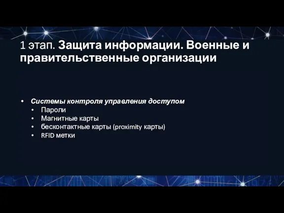 Системы контроля управления доступом Пароли Магнитные карты бесконтактные карты (proximity