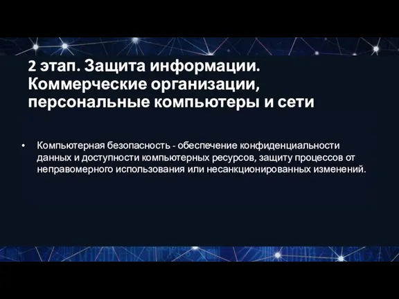 Компьютерная безопасность - обеспечение конфиденциальности данных и доступности компьютерных ресурсов,