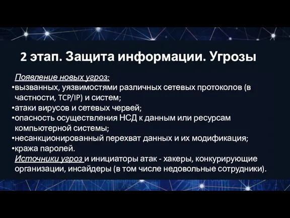 Появление новых угроз: вызванных, уязвимостями различных сетевых протоколов (в частности,