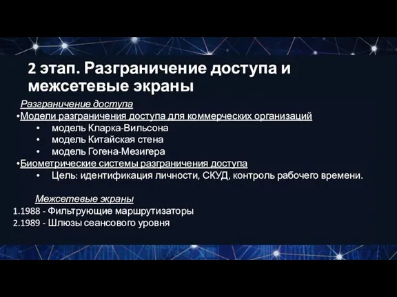 Разграничение доступа Модели разграничения доступа для коммерческих организаций модель Кларка-Вильсона