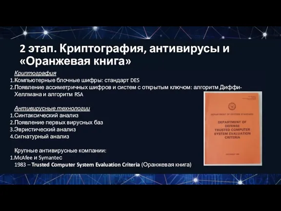 Криптография Компьютерные блочные шифры: стандарт DES Появление ассиметричных шифров и