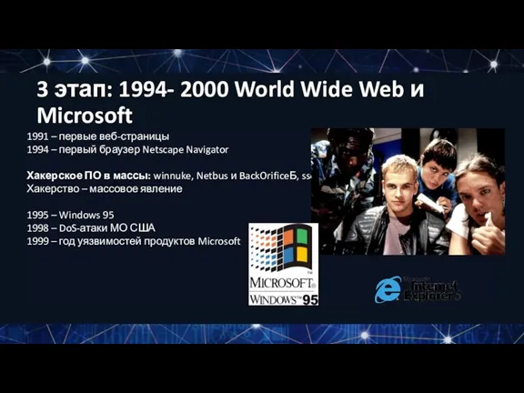 1991 – первые веб-страницы 1994 – первый браузер Netscape Navigator