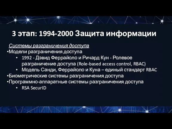 Системы разграничения доступа Модели разграничения доступа 1992 - Дэвид Феррайоло