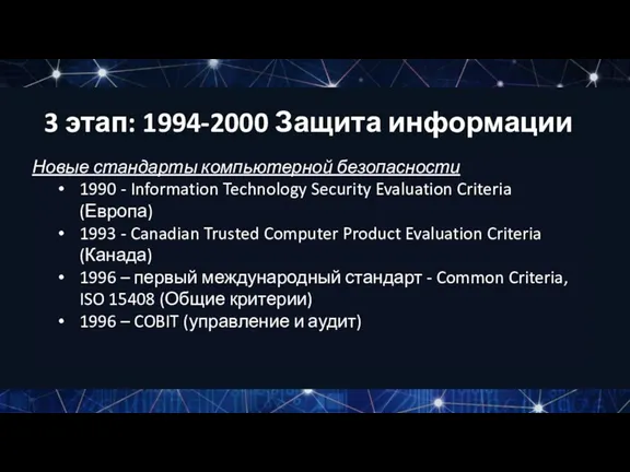 Новые стандарты компьютерной безопасности 1990 - Information Technology Security Evaluation