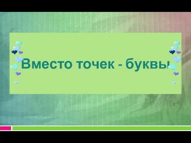 Вместо точек - буквы