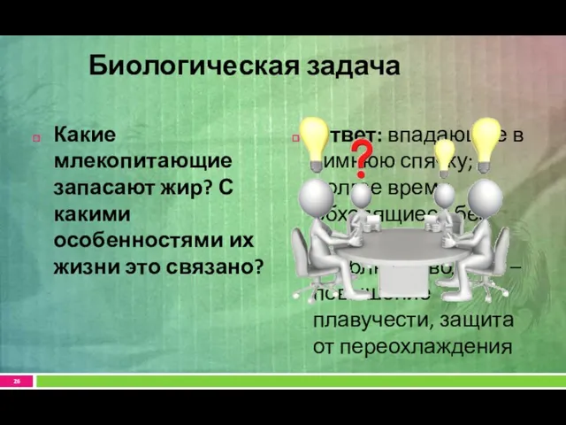 Биологическая задача Какие млекопитающие запасают жир? С какими особенностями их