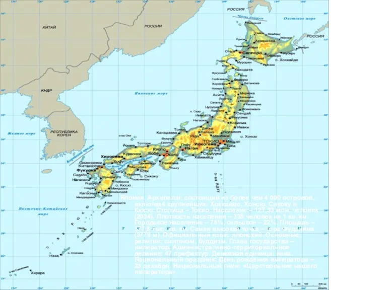 Япония. Архипелаг, состоящий из более чем 4 000 островов, включая4