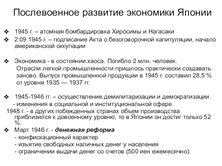 Послевоенное развитие экономики Японии 1945 г. – атомная бомбардировка Хиросимы