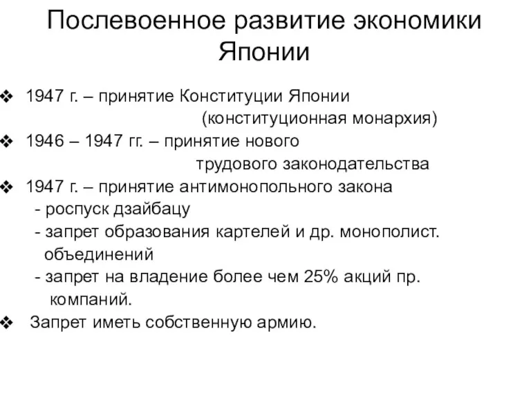 Послевоенное развитие экономики Японии 1947 г. – принятие Конституции Японии