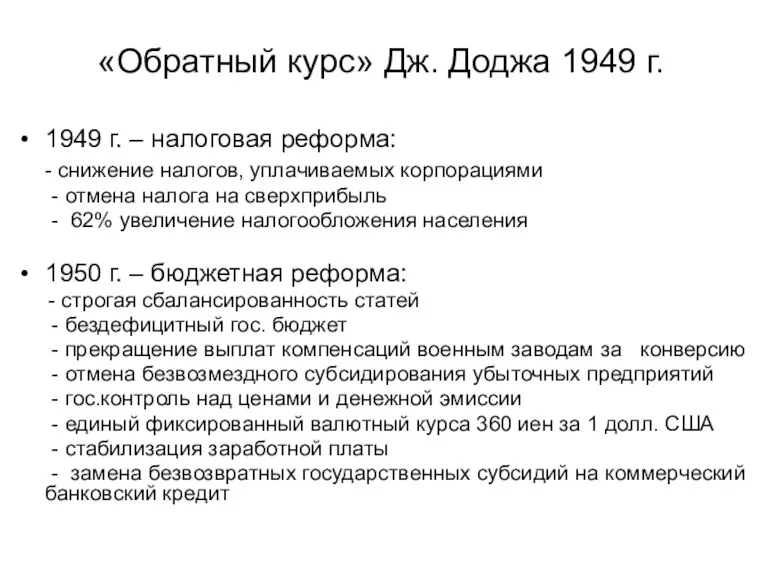 «Обратный курс» Дж. Доджа 1949 г. 1949 г. – налоговая