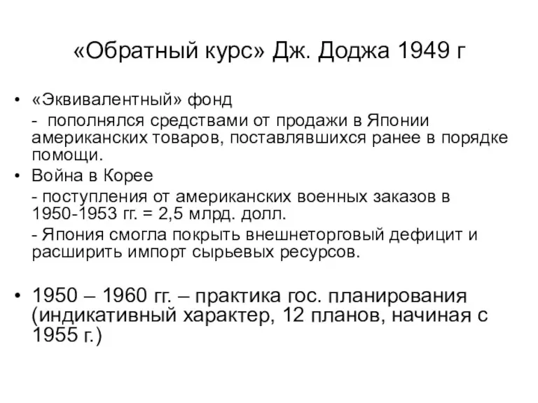 «Обратный курс» Дж. Доджа 1949 г «Эквивалентный» фонд - пополнялся