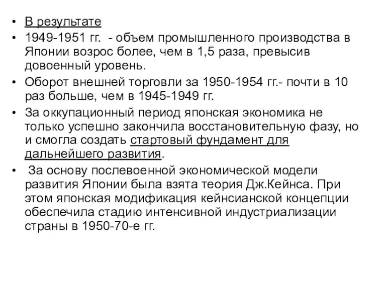 В результате 1949-1951 гг. - объем промышленного производства в Японии