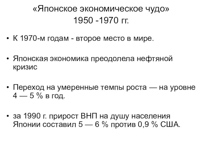 «Японское экономическое чудо» 1950 -1970 гг. К 1970-м годам -