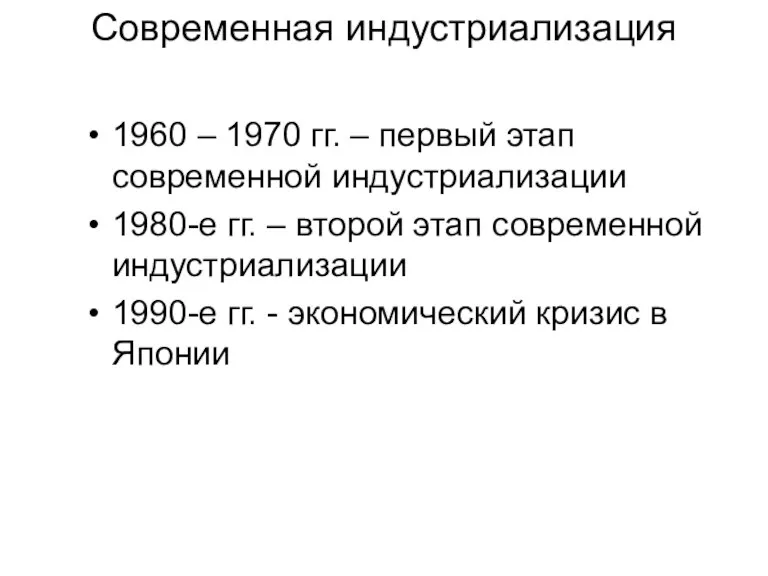 Современная индустриализация 1960 – 1970 гг. – первый этап современной