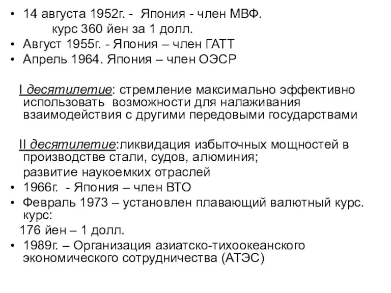 14 августа 1952г. - Япония - член МВФ. курс 360