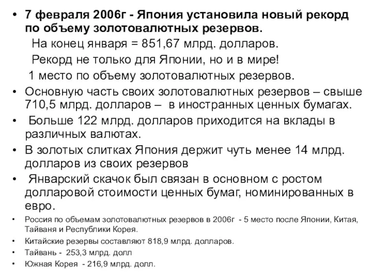 7 февраля 2006г - Япония установила новый рекорд по объему