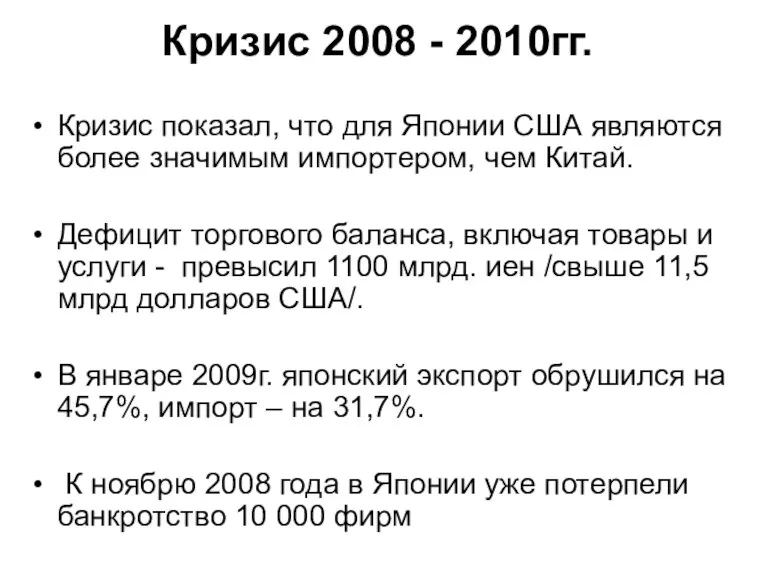 Кризис 2008 - 2010гг. Кризис показал, что для Японии США