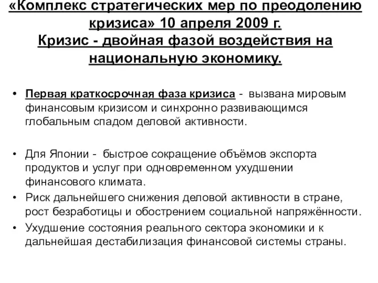 «Комплекс стратегических мер по преодолению кризиса» 10 апреля 2009 г.