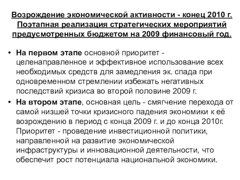 Возрождение экономической активности - конец 2010 г. Поэтапная реализация стратегических