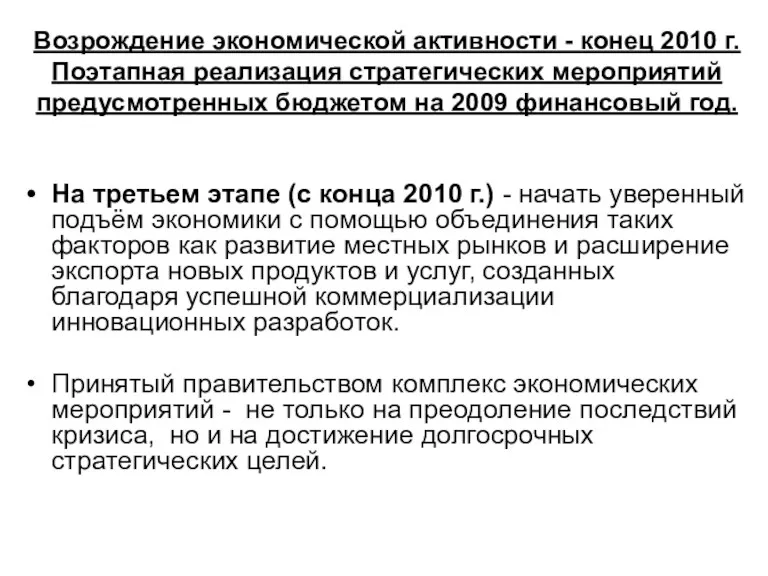 Возрождение экономической активности - конец 2010 г. Поэтапная реализация стратегических