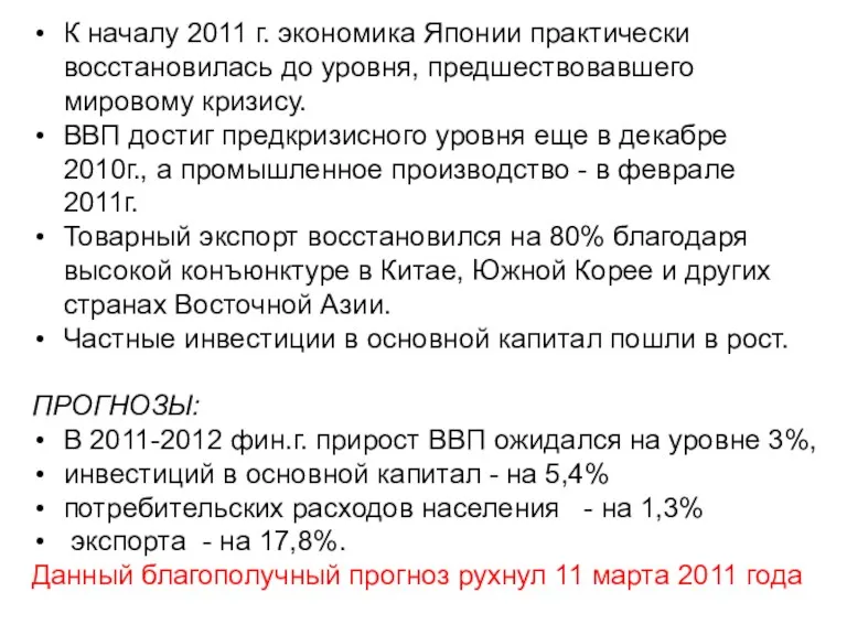 К началу 2011 г. экономика Японии практически восстановилась до уровня,