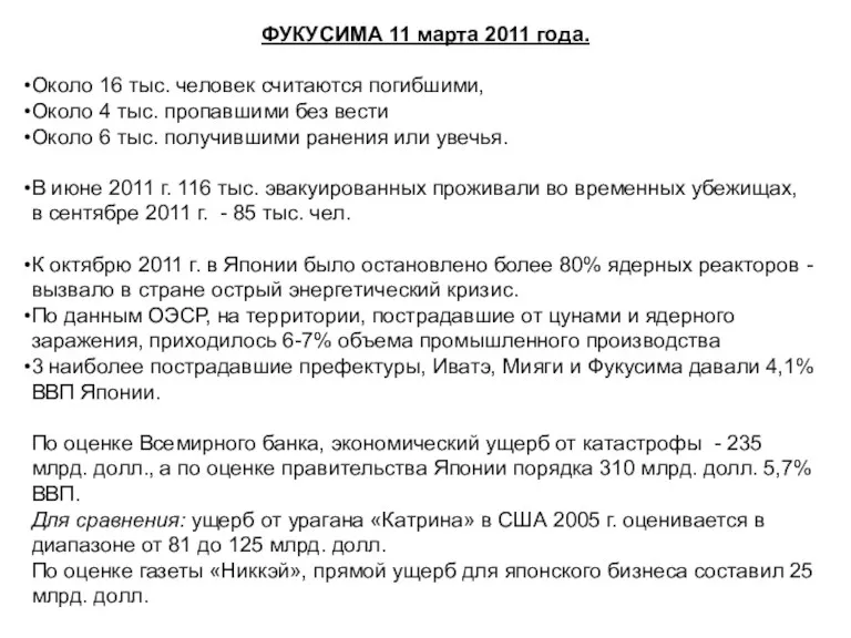 ФУКУСИМА 11 марта 2011 года. Около 16 тыс. человек считаются