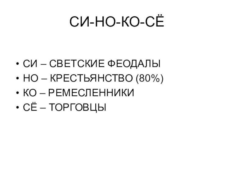 СИ-НО-КО-СЁ СИ – СВЕТСКИЕ ФЕОДАЛЫ НО – КРЕСТЬЯНСТВО (80%) КО – РЕМЕСЛЕННИКИ СЁ – ТОРГОВЦЫ