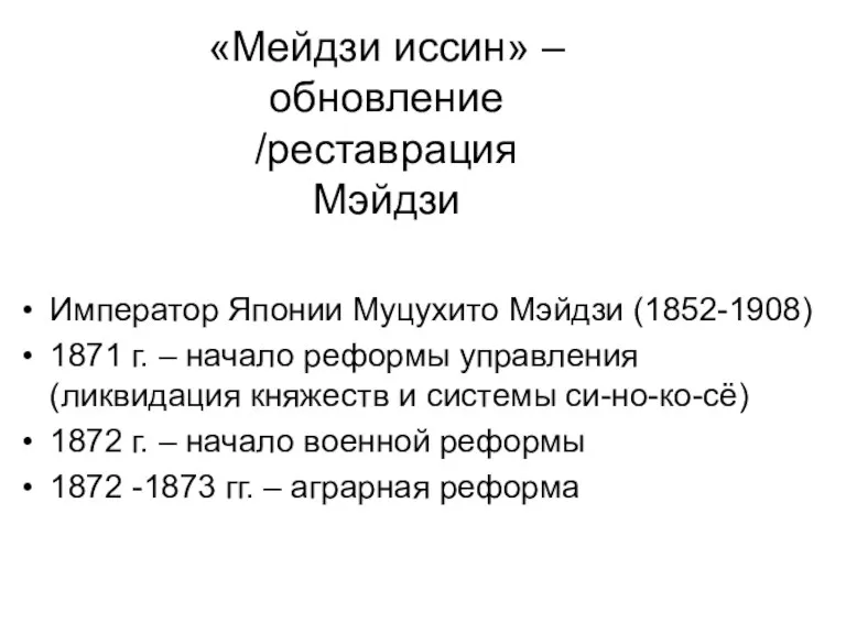 «Мейдзи иссин» – обновление /реставрация Мэйдзи 1868 г. – начало